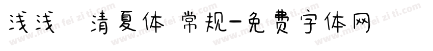 浅浅の清夏体 常规字体转换